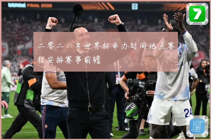 二零二六年世界杯举办时间地点赛程安排赛事前瞻