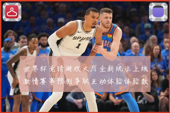 世界杯竞猜游戏大厅全新玩法上线激情赛事预测争取互动体验体验数据研判