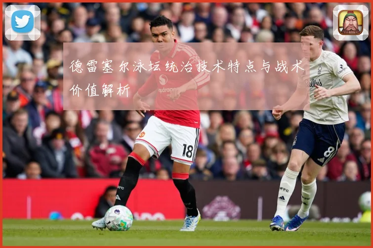 德雷塞尔泳坛统治技术特点与战术价值解析