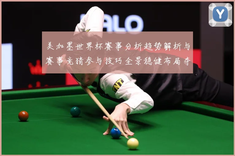美加墨世界杯赛事分析趋势解析与赛事竞猜参与技巧全景稳健布局夺数据研判