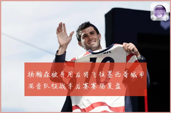 杨瀚森被弃用后将飞往墨西哥城率混音队征战季后赛赛场复盘