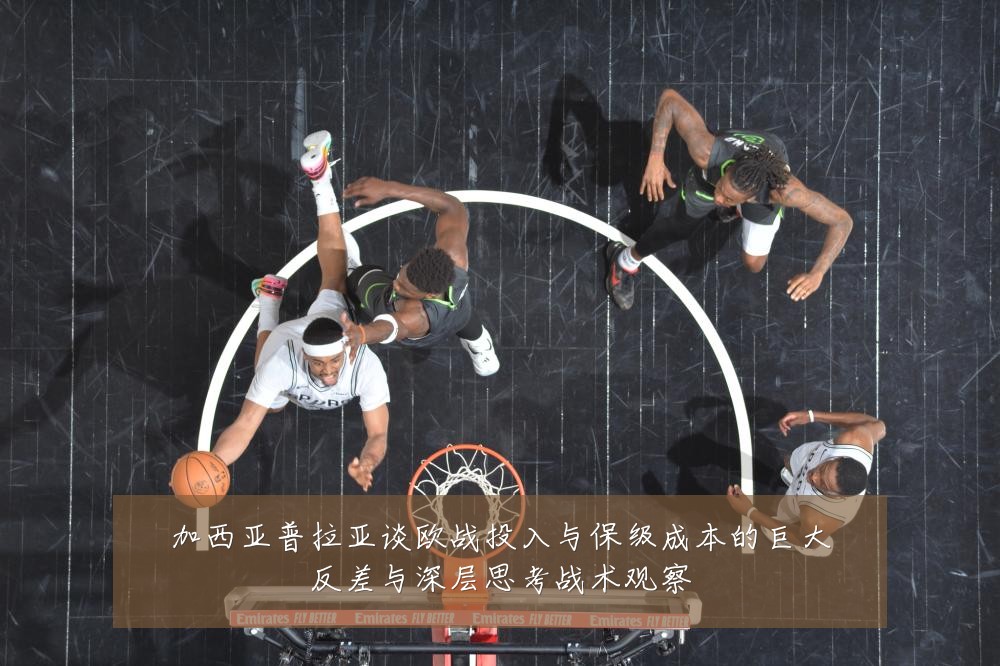 加西亚普拉亚谈欧战投入与保级成本的巨大反差与深层思考战术观察