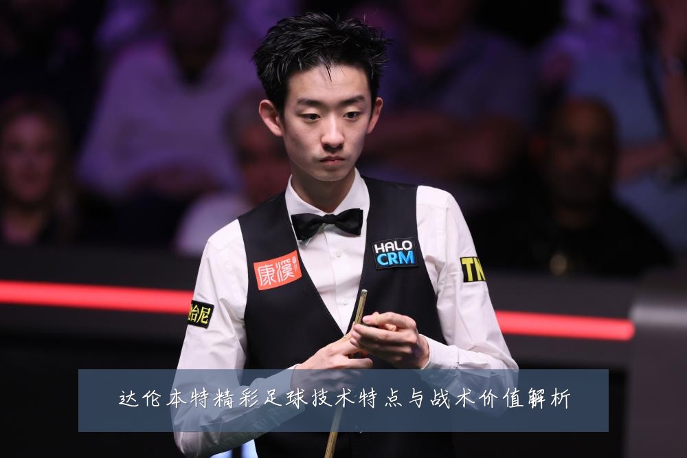 达伦本特精彩足球技术特点与战术价值解析