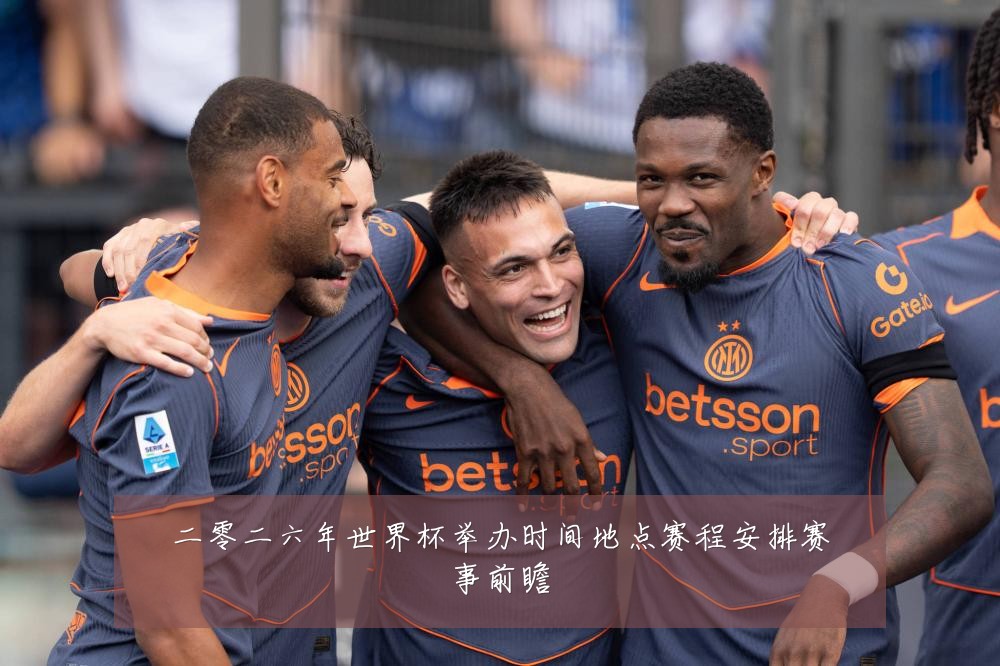 二零二六年世界杯举办时间地点赛程安排赛事前瞻