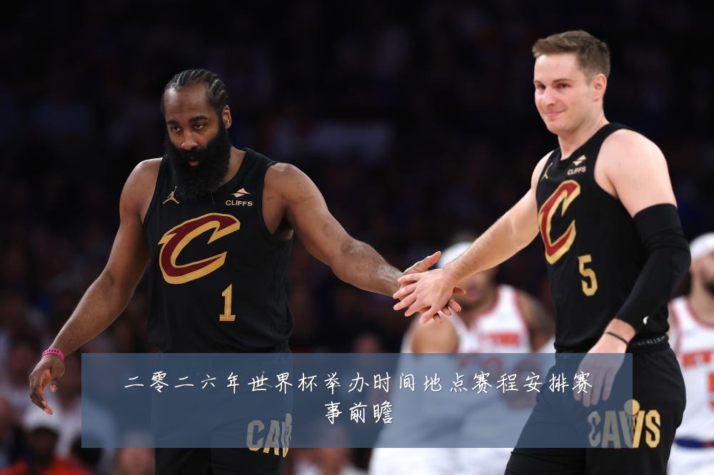 二零二六年世界杯举办时间地点赛程安排赛事前瞻
