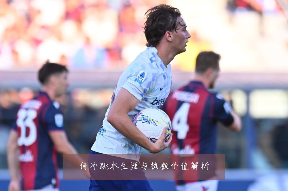 何冲跳水生涯与执教价值解析