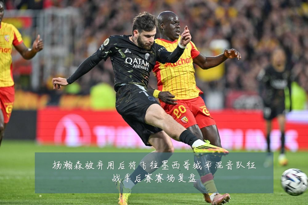 杨瀚森被弃用后将飞往墨西哥城率混音队征战季后赛赛场复盘