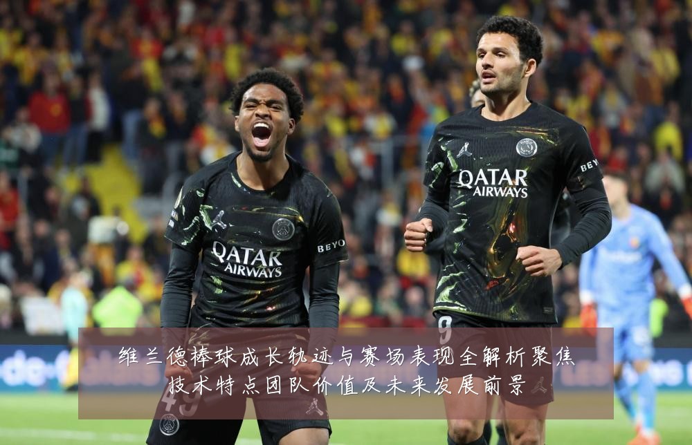 维兰德棒球成长轨迹与赛场表现全解析聚焦技术特点团队价值及未来发展前景
