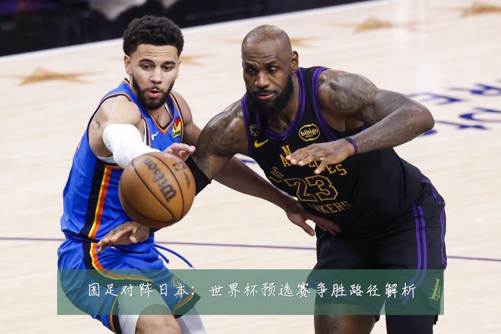 国足对阵日本：世界杯预选赛争胜路径解析