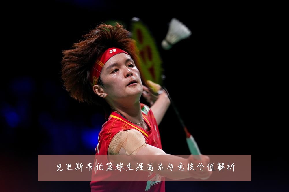 克里斯韦伯篮球生涯高光与竞技价值解析