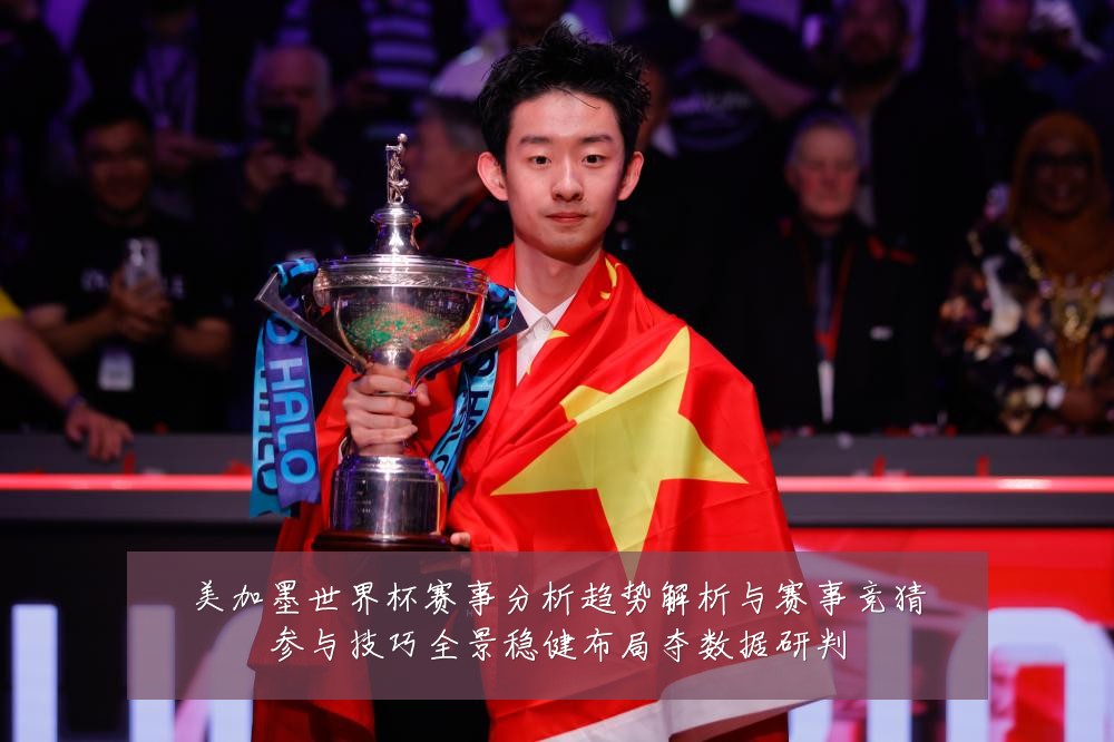 美加墨世界杯赛事分析趋势解析与赛事竞猜参与技巧全景稳健布局夺数据研判