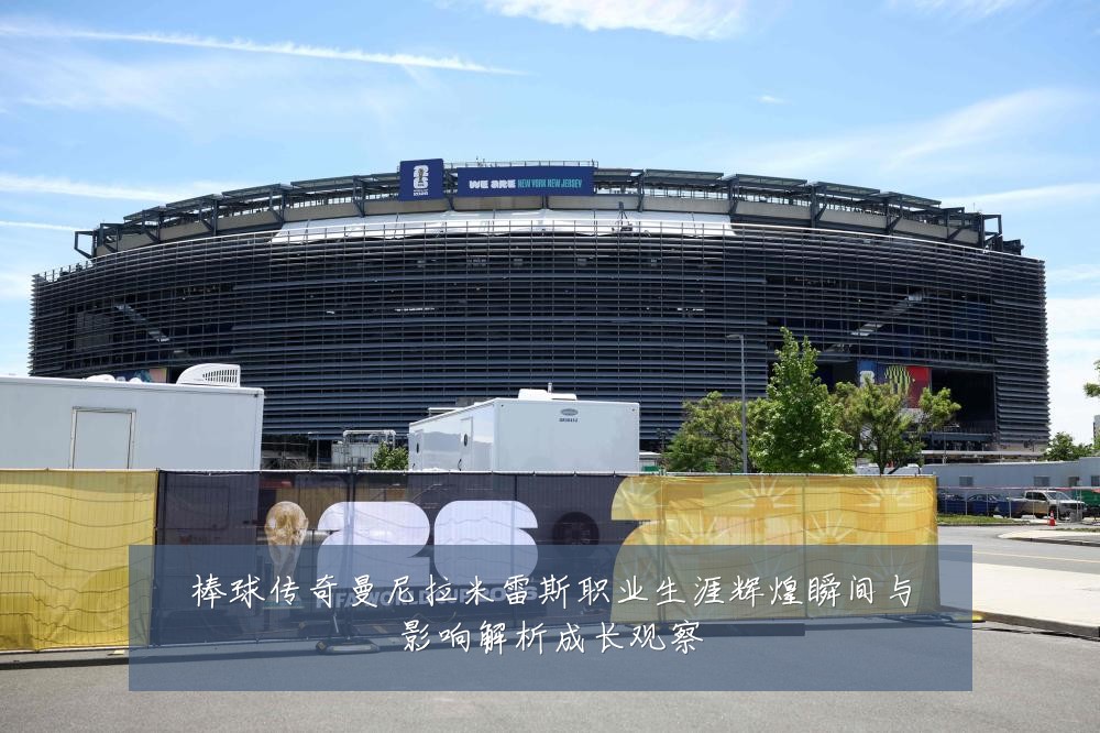 棒球传奇曼尼拉米雷斯职业生涯辉煌瞬间与影响解析成长观察