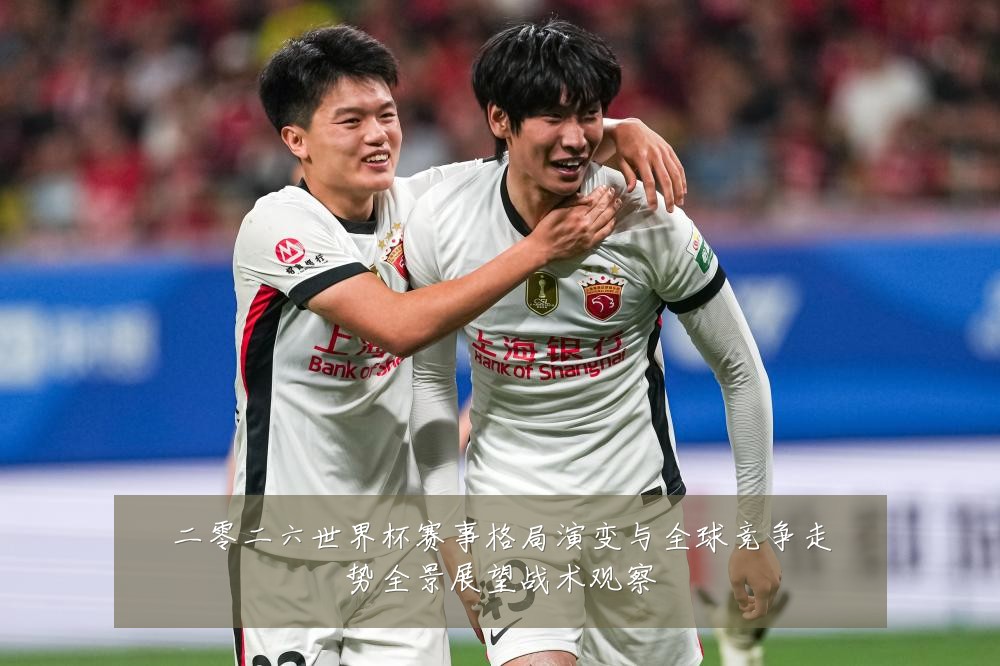 二零二六世界杯赛事格局演变与全球竞争走势全景展望战术观察