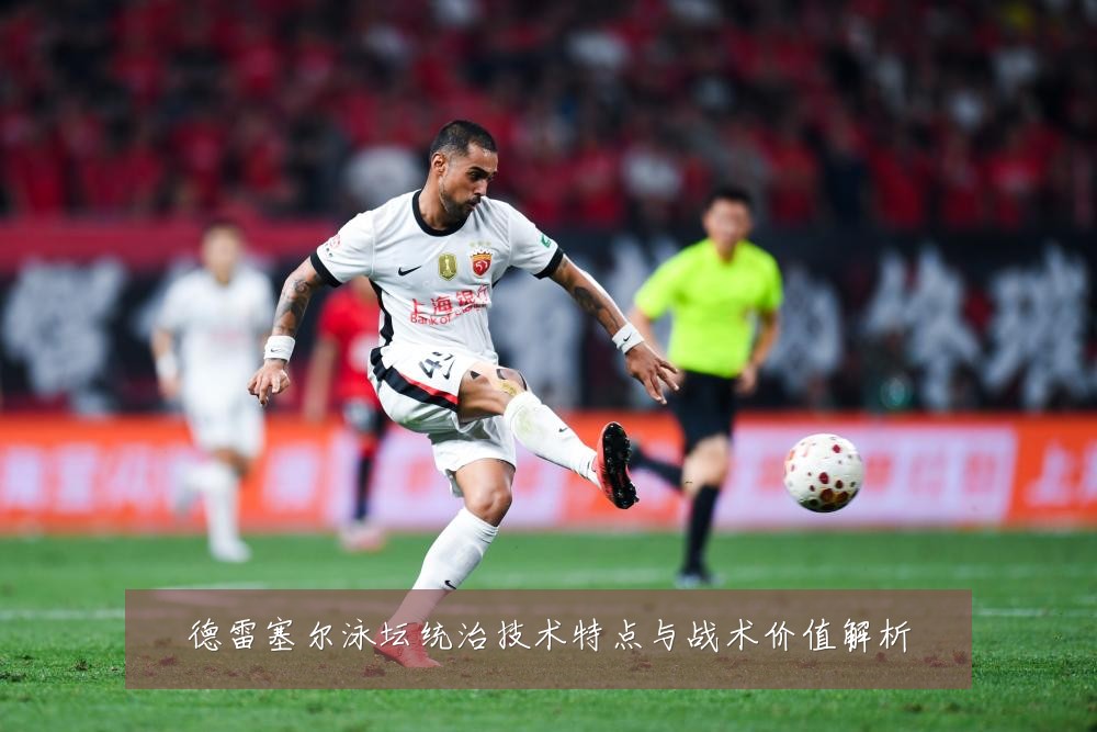 德雷塞尔泳坛统治技术特点与战术价值解析