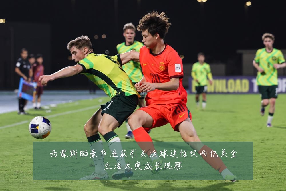 西蒙斯晒豪华渔获引关注球迷惊叹两亿美金生活太爽成长观察