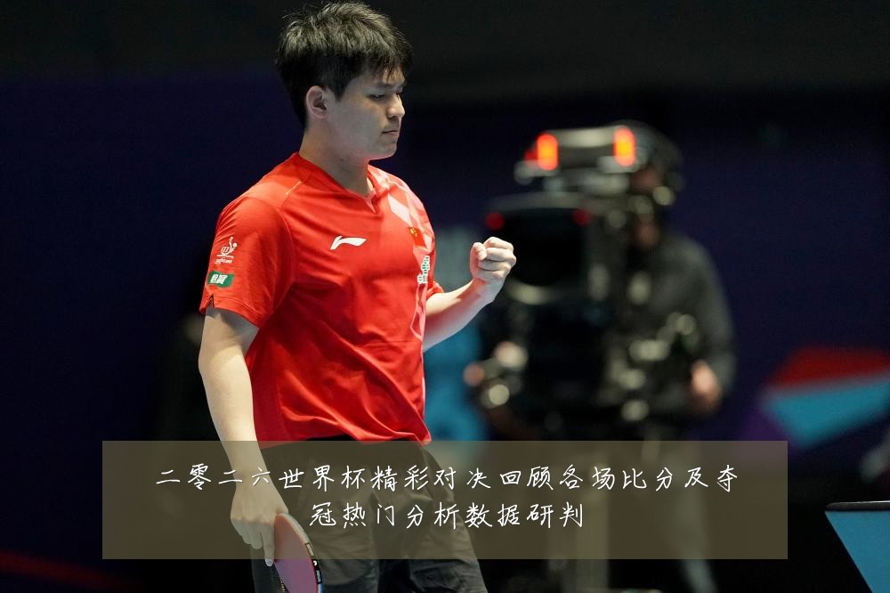 二零二六世界杯精彩对决回顾各场比分及夺冠热门分析数据研判