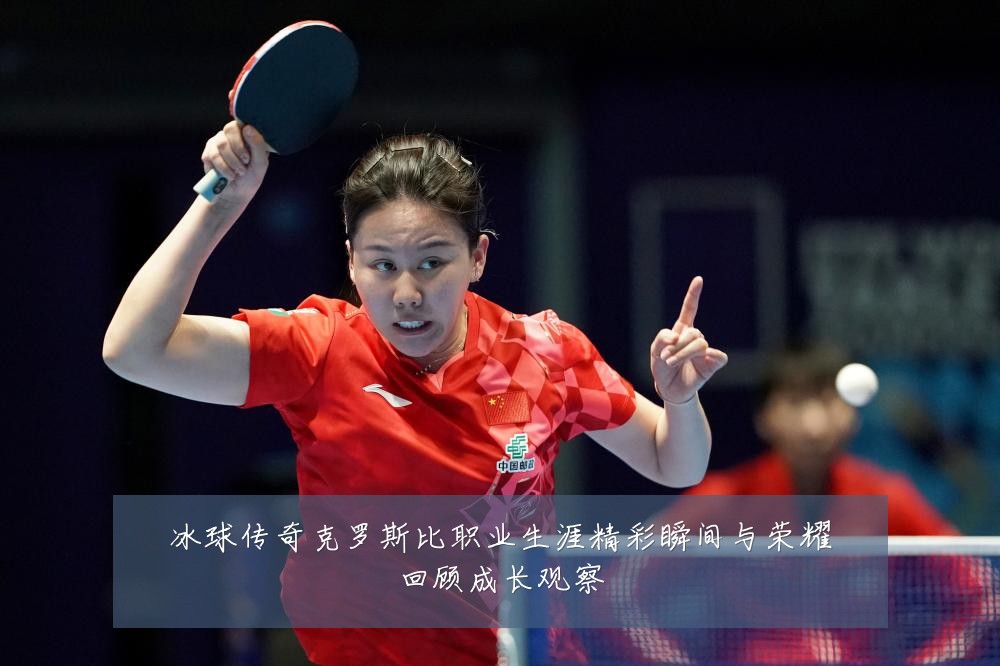 冰球传奇克罗斯比职业生涯精彩瞬间与荣耀回顾成长观察