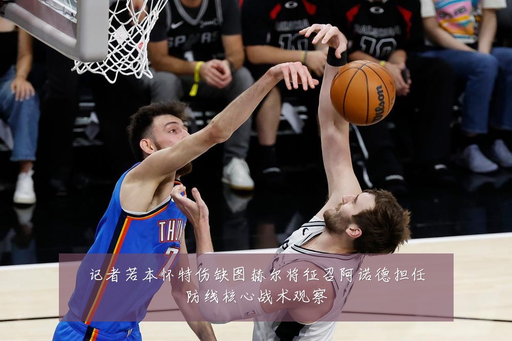 记者若本怀特伤缺图赫尔将征召阿诺德担任防线核心战术观察