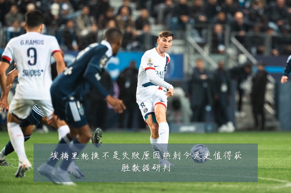 埃梅里轮换不是失败原因热刺今天更值得获胜数据研判