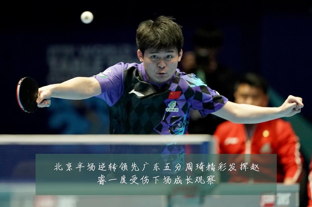 北京半场逆转领先广东五分周琦精彩发挥赵睿一度受伤下场成长观察