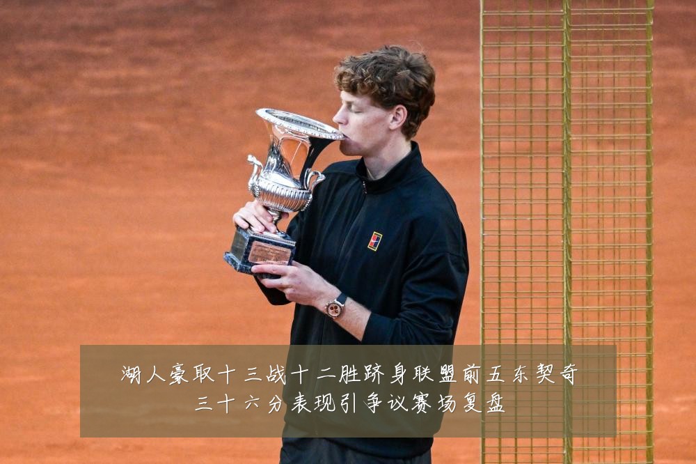 湖人豪取十三战十二胜跻身联盟前五东契奇三十六分表现引争议赛场复盘