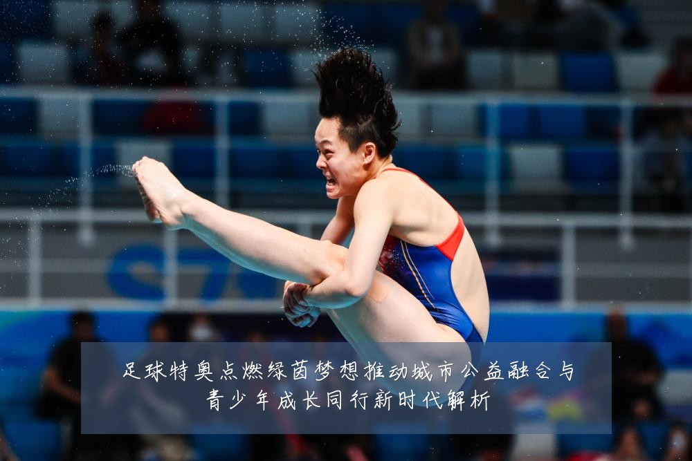足球特奥点燃绿茵梦想推动城市公益融合与青少年成长同行新时代解析